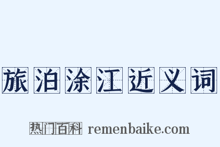 旅泊涂江近义词是什么意思的图片